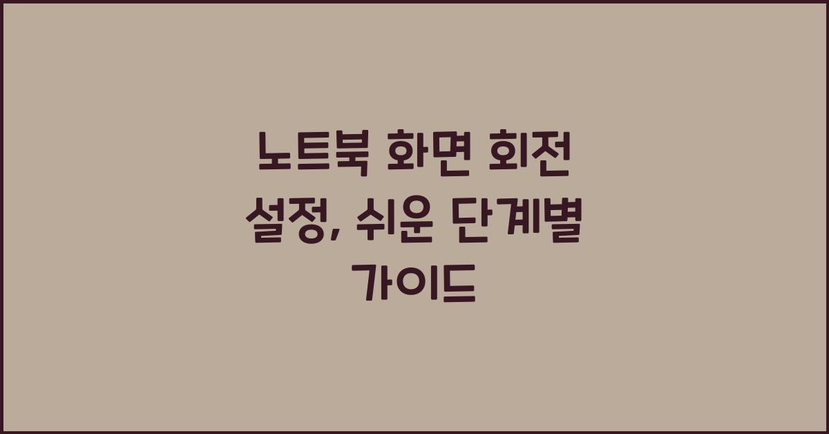 노트북 화면 회전 설정