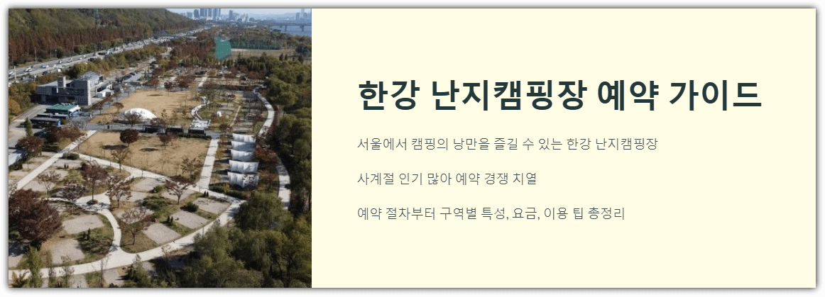 한강 난지캠핑장 예약 가이드