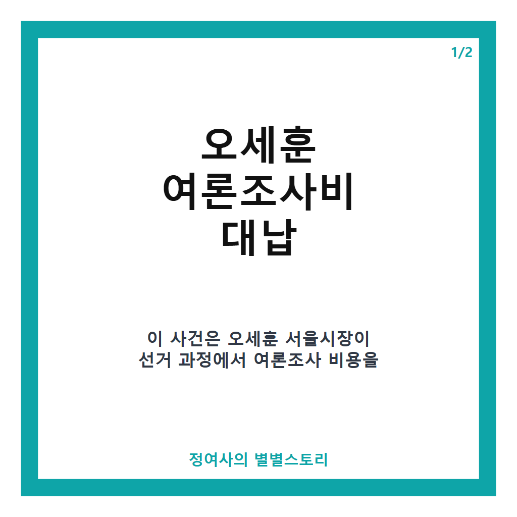 오세훈 여론조사비 대납 1심 벌금 1000만 원 선고와 항소심 진행 상황 카드뉴스 1