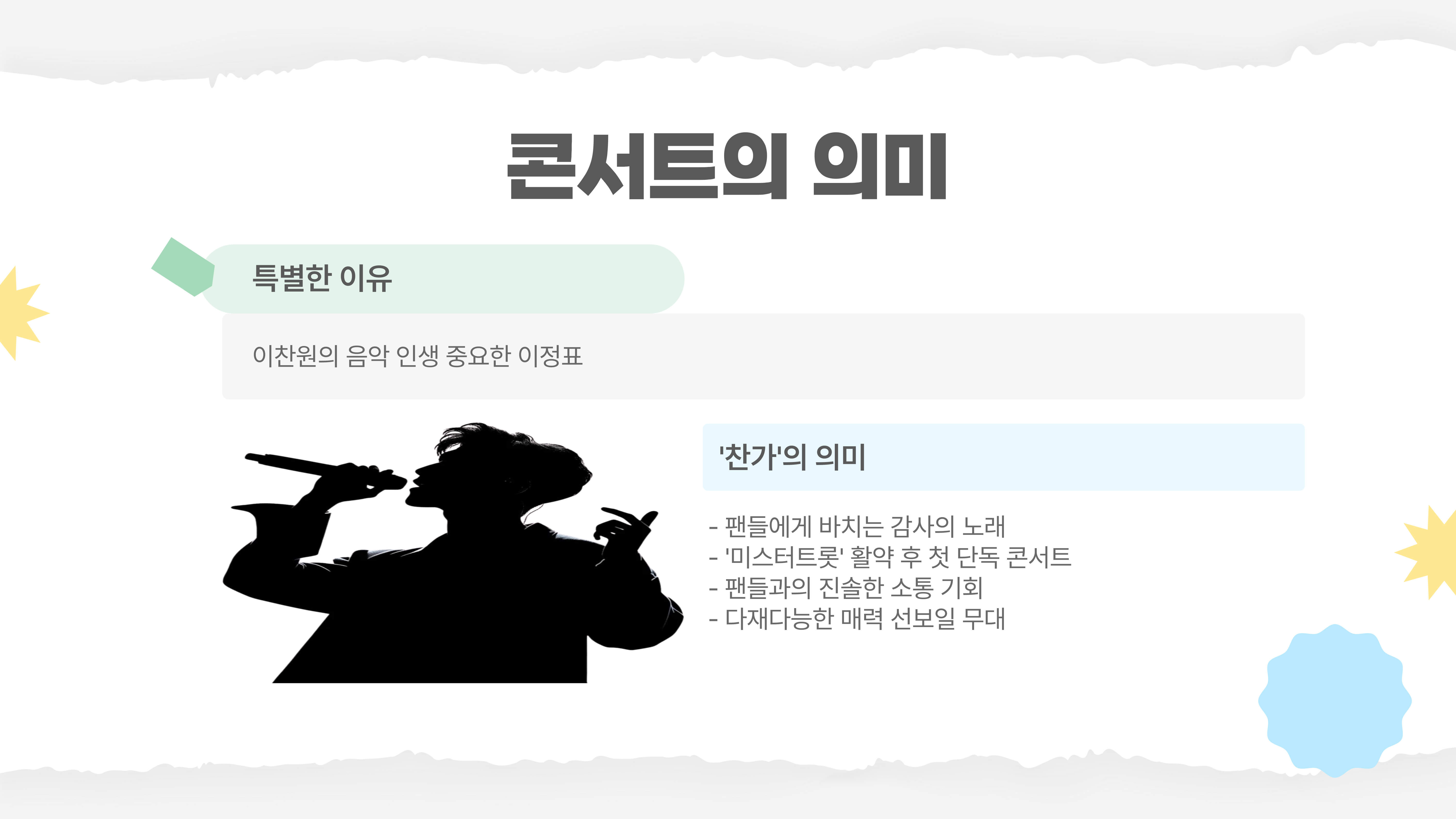 찬가 : 디어 마이 찬스