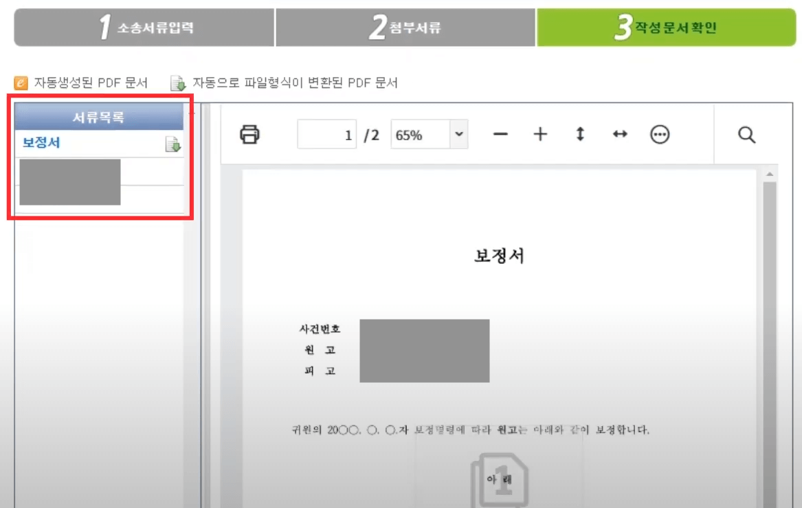 전자소송 보정서 제출 방법9