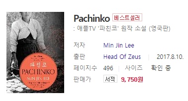 파친코 원작 소설 책