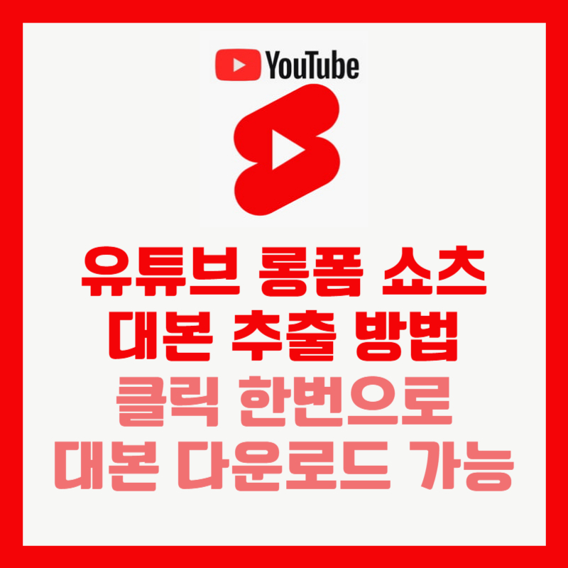 유튜브 롱폼 쇼츠 대본 추출 방법 ❘ 클릭한번으로 대본 다운로드 가능