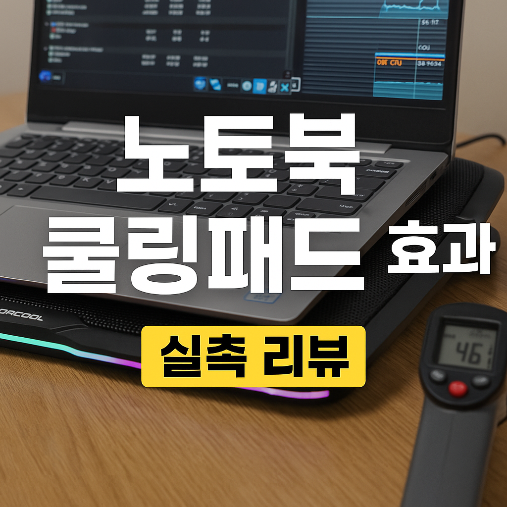 노트북 쿨링패드 효과 실측 리뷰
