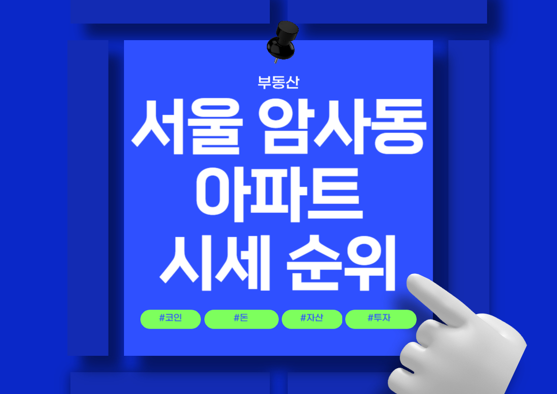 서울 암사동 아파트 시세 분석 순위