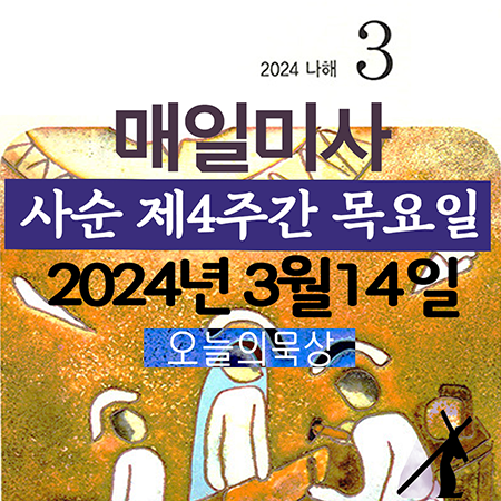 2024년 3월 14일 매일미사 사순 제4주간 목요일 오늘의묵상