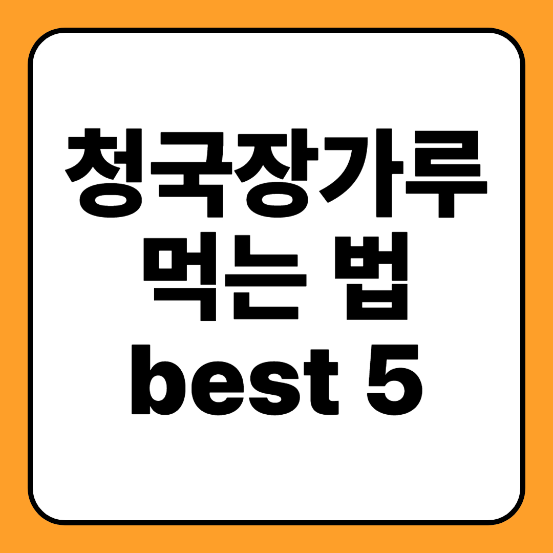 청국장 가루 먹는 법 best 5