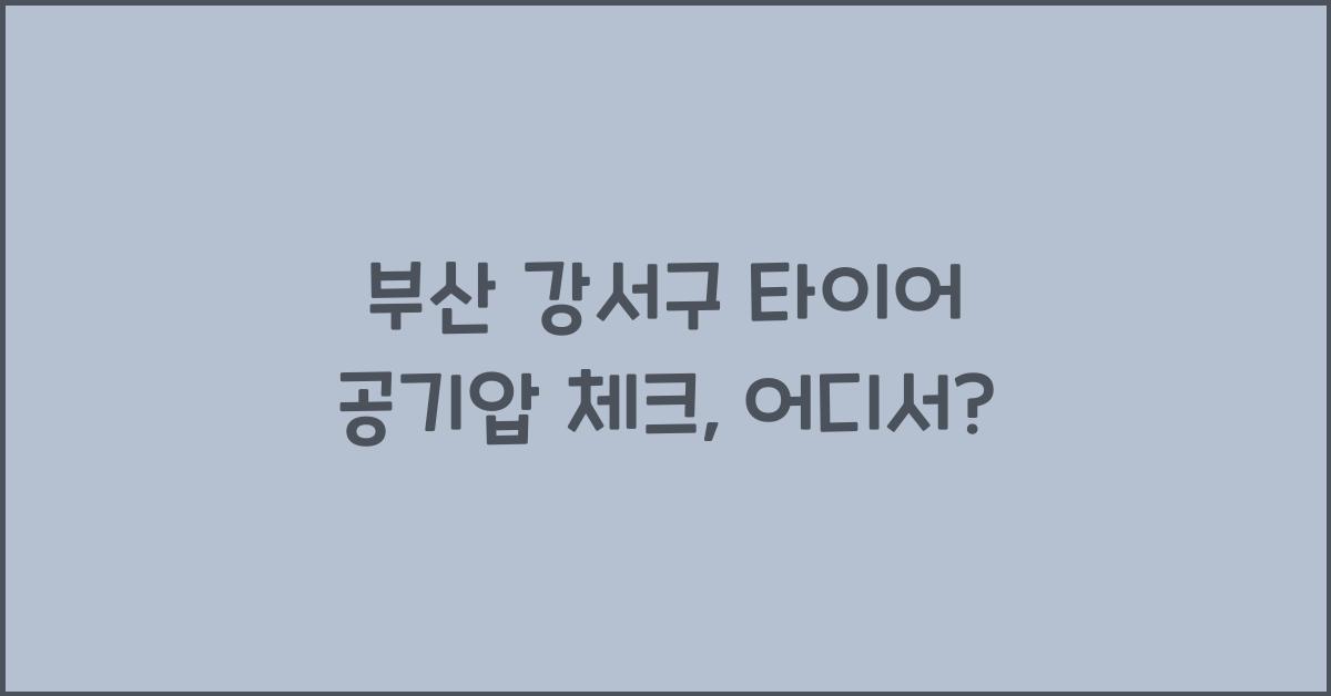 부산 강서구 타이어 공기압 넣는 곳