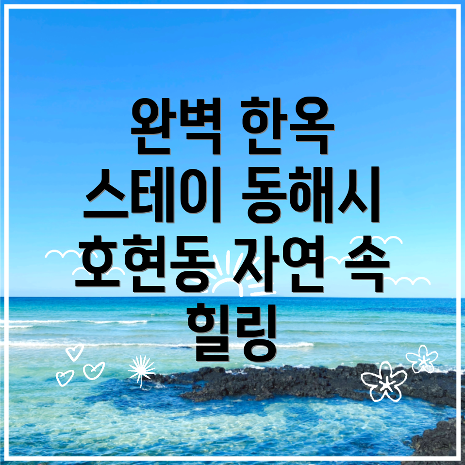 동해시 호현동 한옥스테이