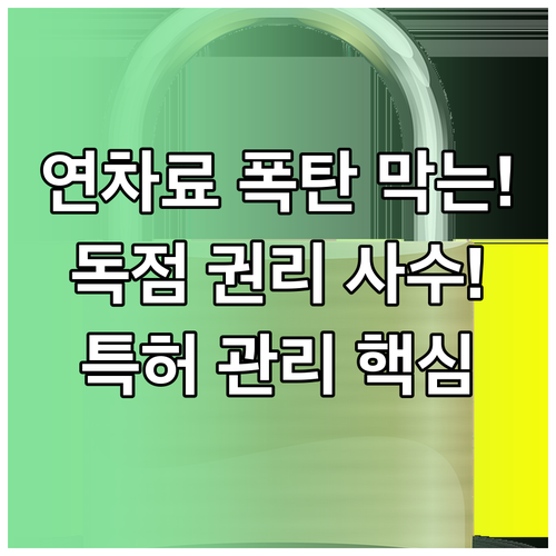 독점적 권리 유지 특허 연차료 납부 ..