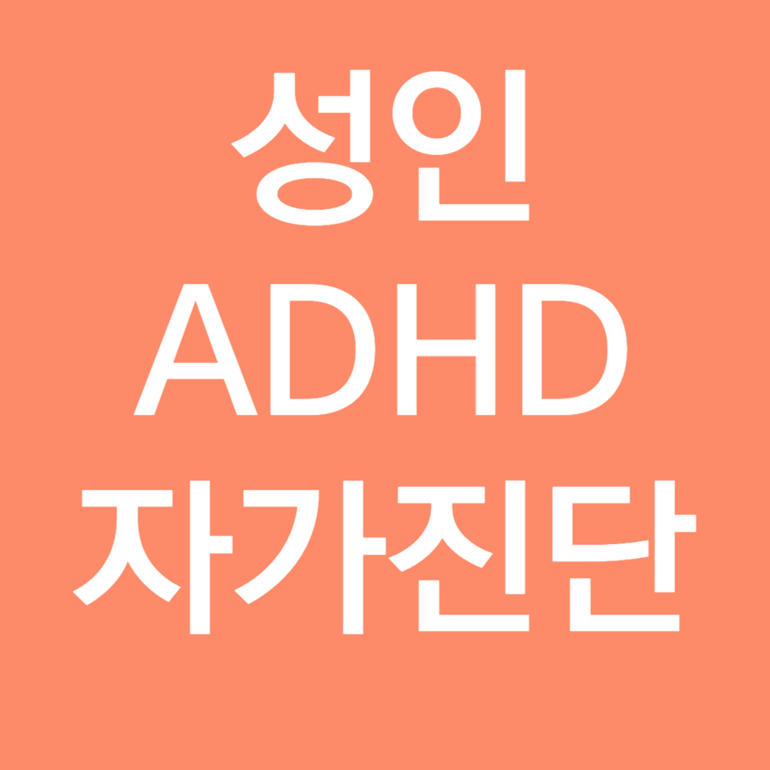 성인 ADHD 자가진단 하기