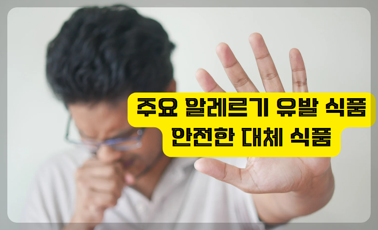 주요 알레르기 유발 식품과 안전한 대체 식품