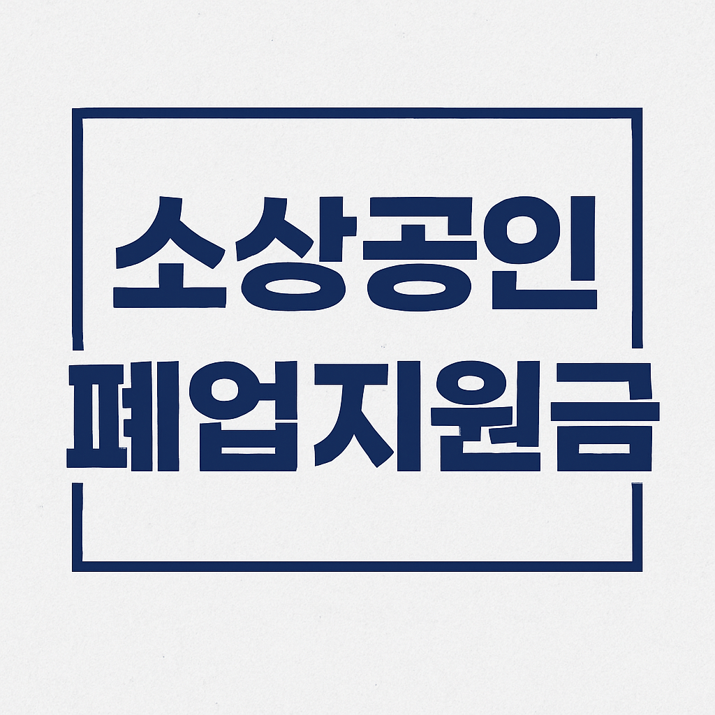 소상공인 폐업지원금