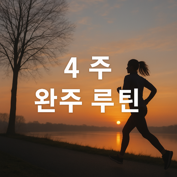 달리기-런닝-마라톤-루틴