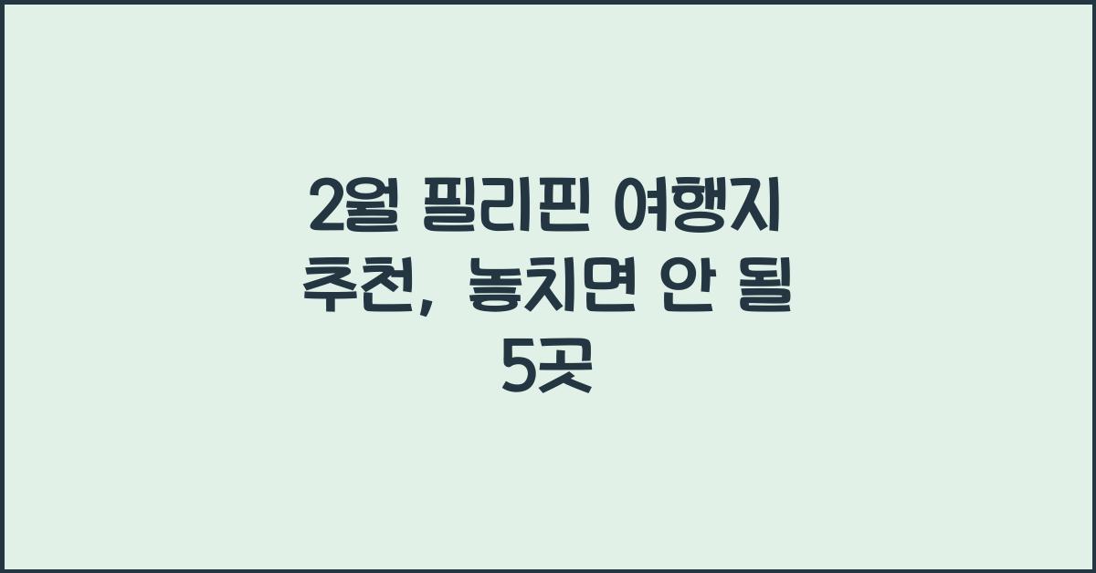 2월 필리핀 여행지 추천