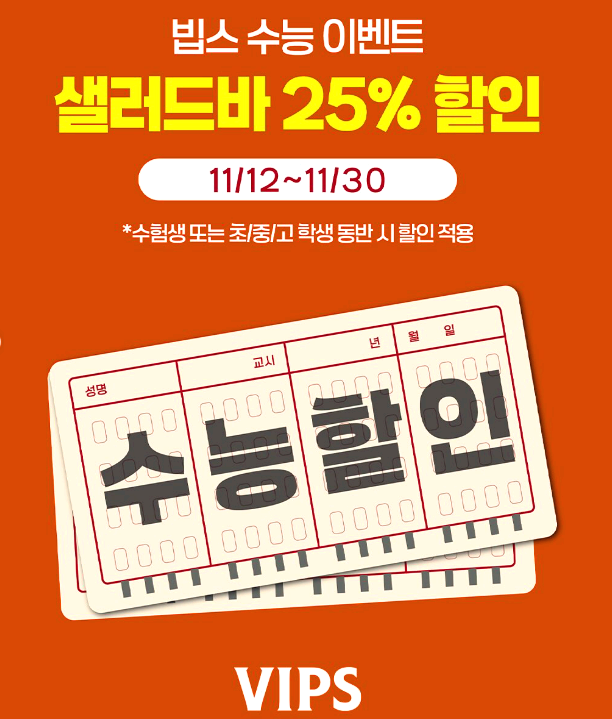 빕스 수능이벤트