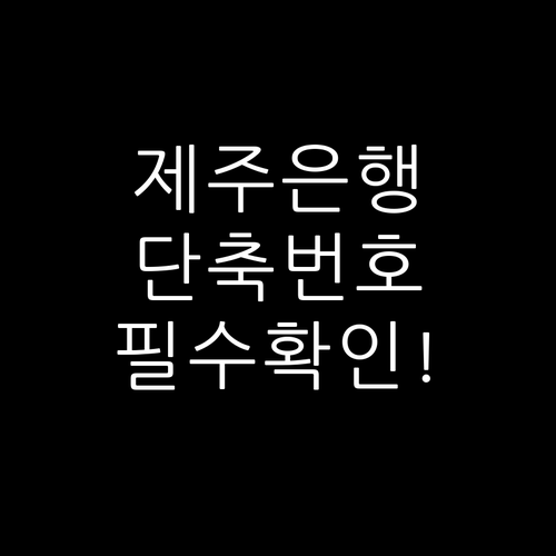 제주은행 고객센터 전화번호 및 상담원..
