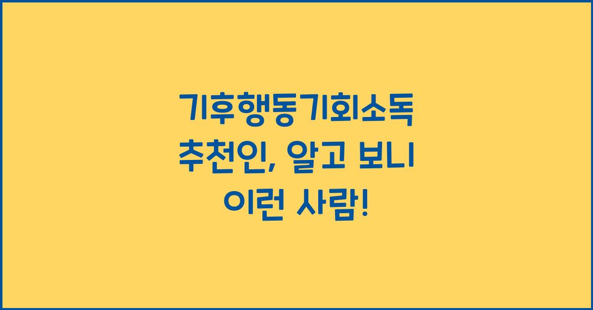 기후행동기회소독 추천인