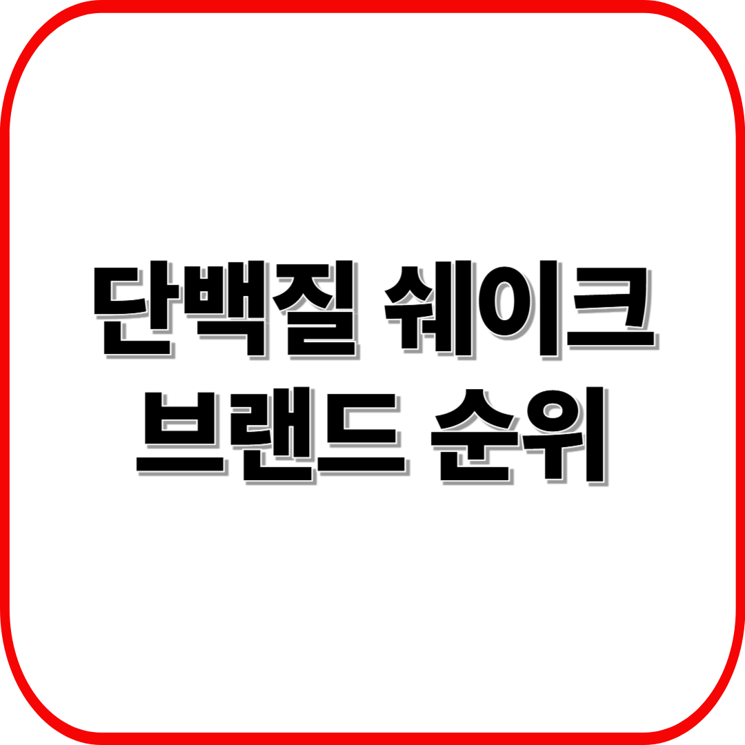 국내 단백질 쉐이크 브랜드 순위 ❘ 가격·맛·영양 비교