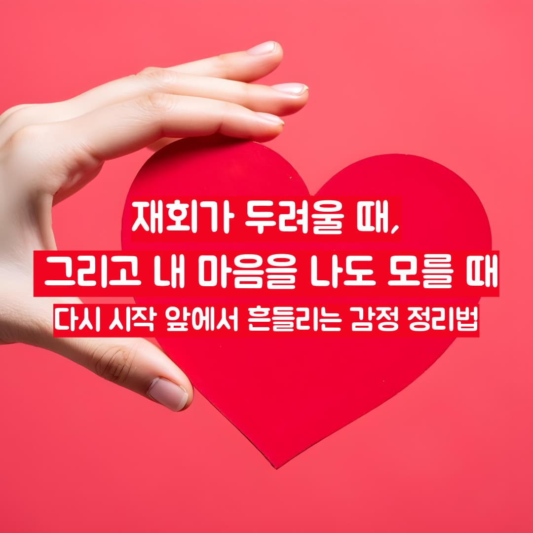 재회가 두려울 때, 그리고 내 마음을 나도 모를 때 ㅡ 다시 시작 앞에서 흔들리는 감정 정리법