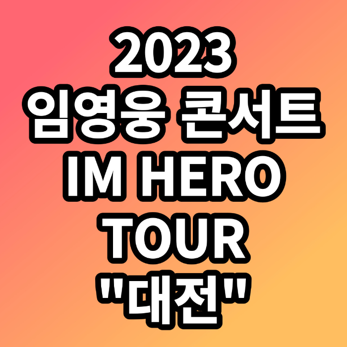 2023 임영웅 콘서트 대전 공연 정보 예매방법