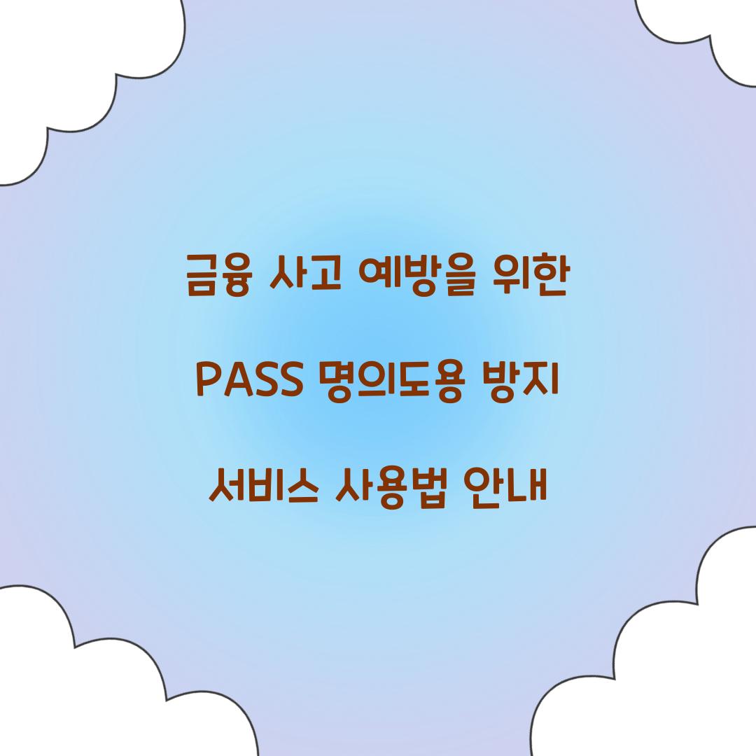 금융 사고 예방을 위한 PASS 명의도용 방지 서비스 활용법