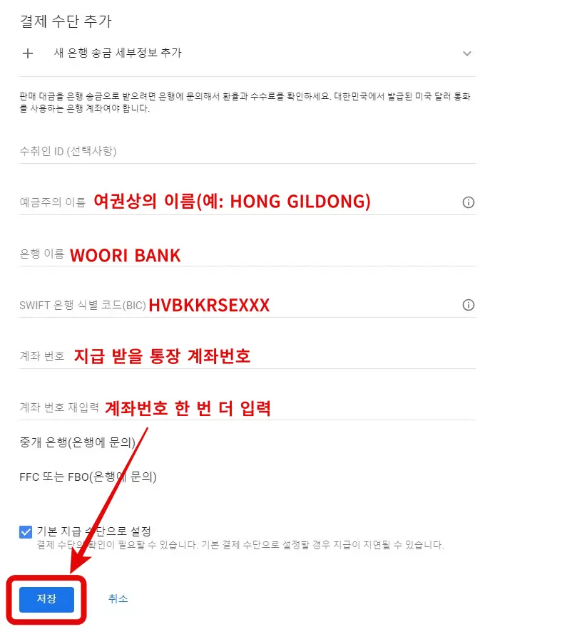 애드센스 새 은행 송금 세부정보 추가하기