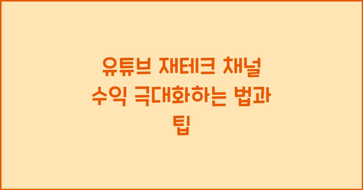 유튜브 재테크 채널 수익