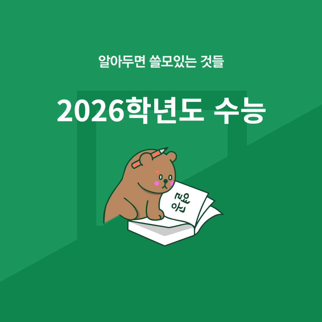 2026학년도 수능