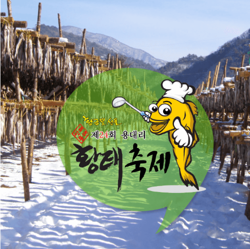 출처: 용대리 황태축제