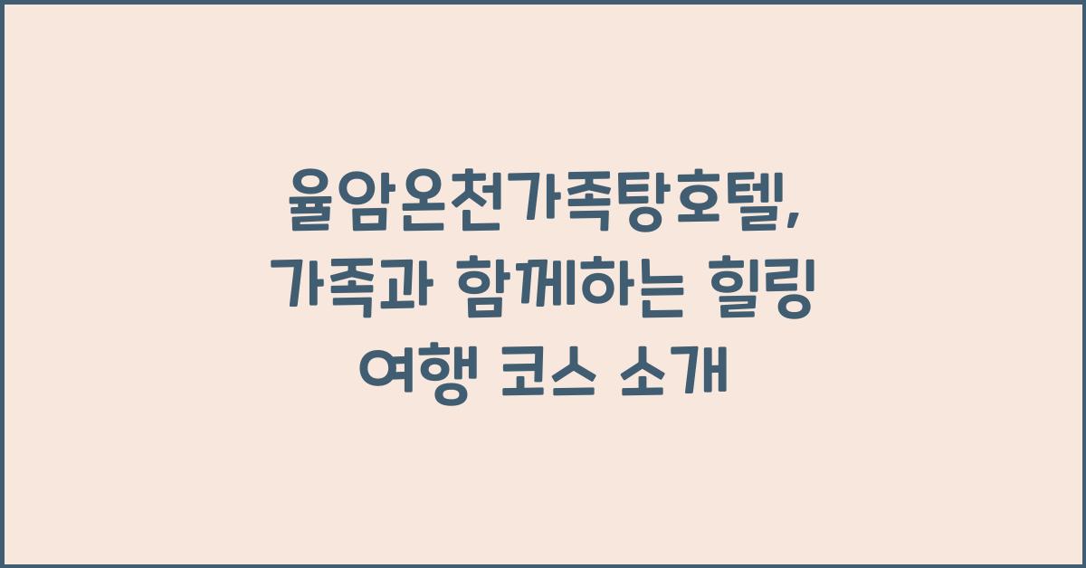 율암온천가족탕호텔