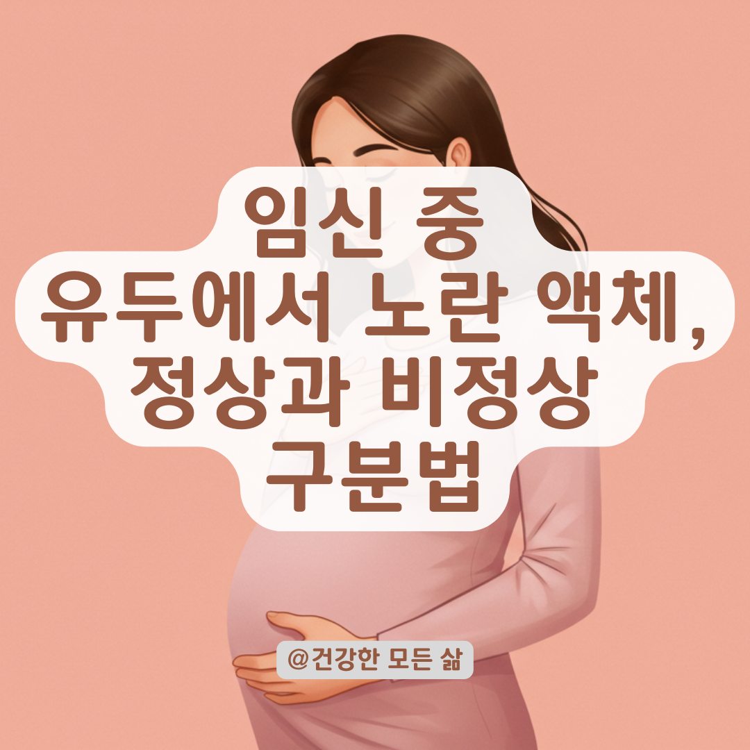 임산부 유두에서 노란 액체가 나올 때, 구분해야 할 정상과 비정상.