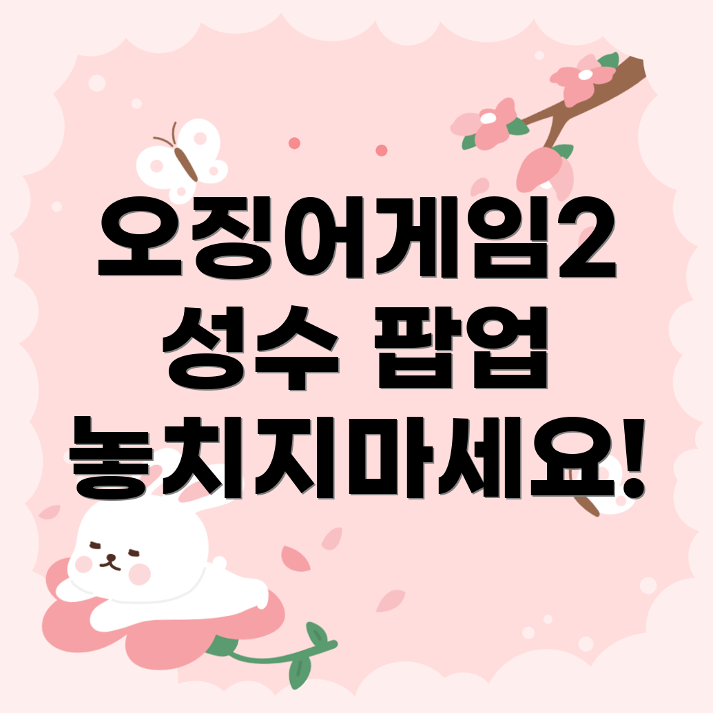 오징어게임2 성수 팝업스토어