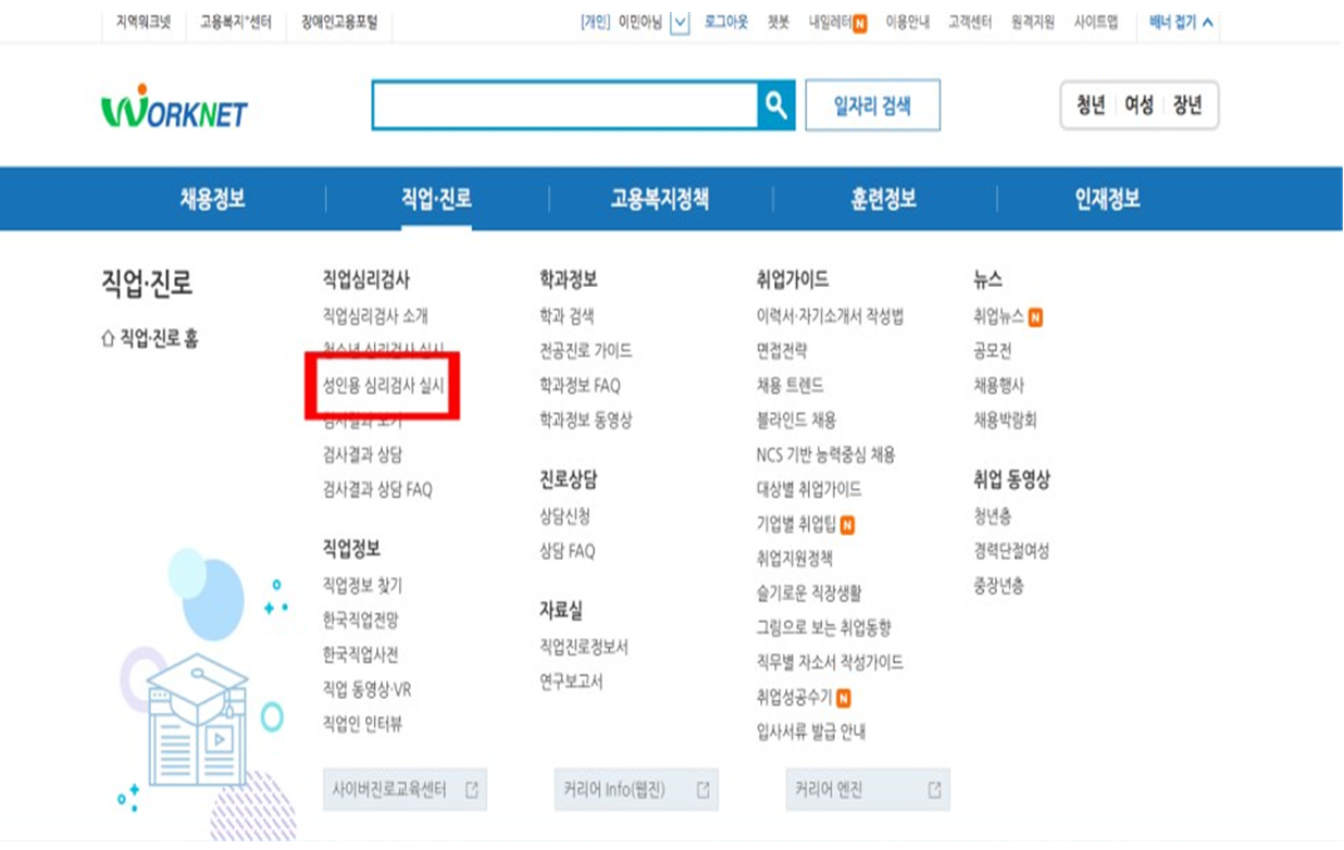 워크넷 직업심리검사