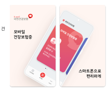 모바일 건강보험증 발급방법