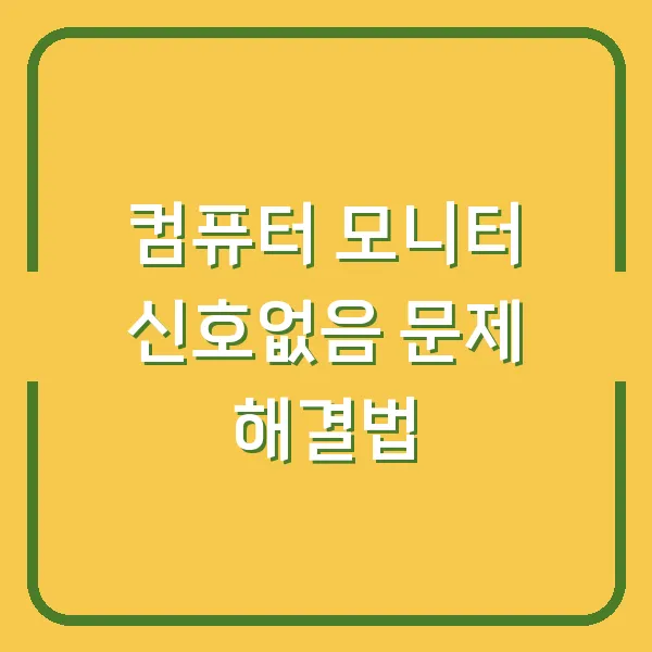 컴퓨터 모니터 신호없음 문제 해결법