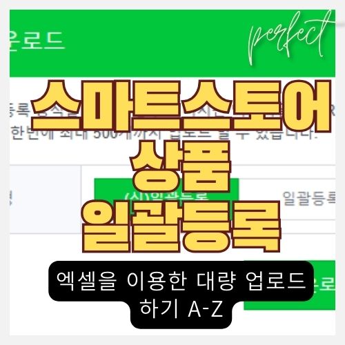 네이버 스마트 스토어 엑셀 대량 등록 하기