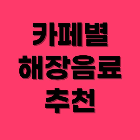 카페별 해장음료 추천 섬네일 사진