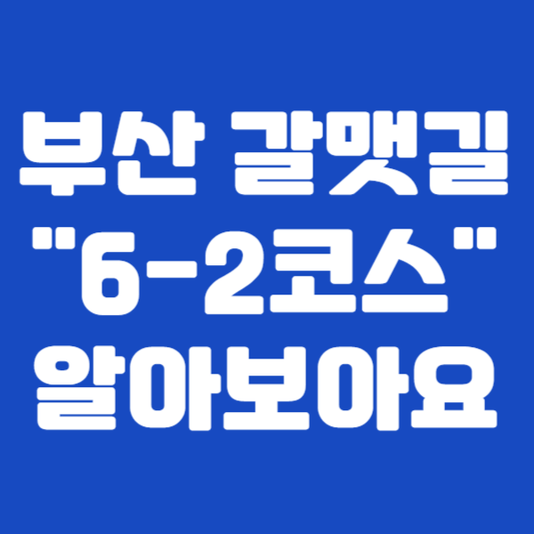 부산 갈맷길 "6-2코스"