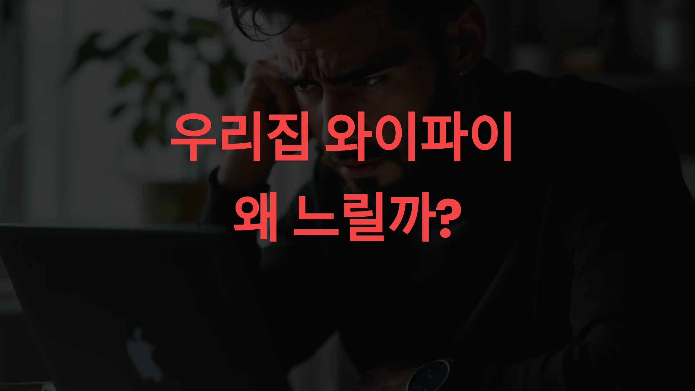 📶 우리집 와이파이 왜 느릴까 셀프 진단 &amp; 해결법 5가지