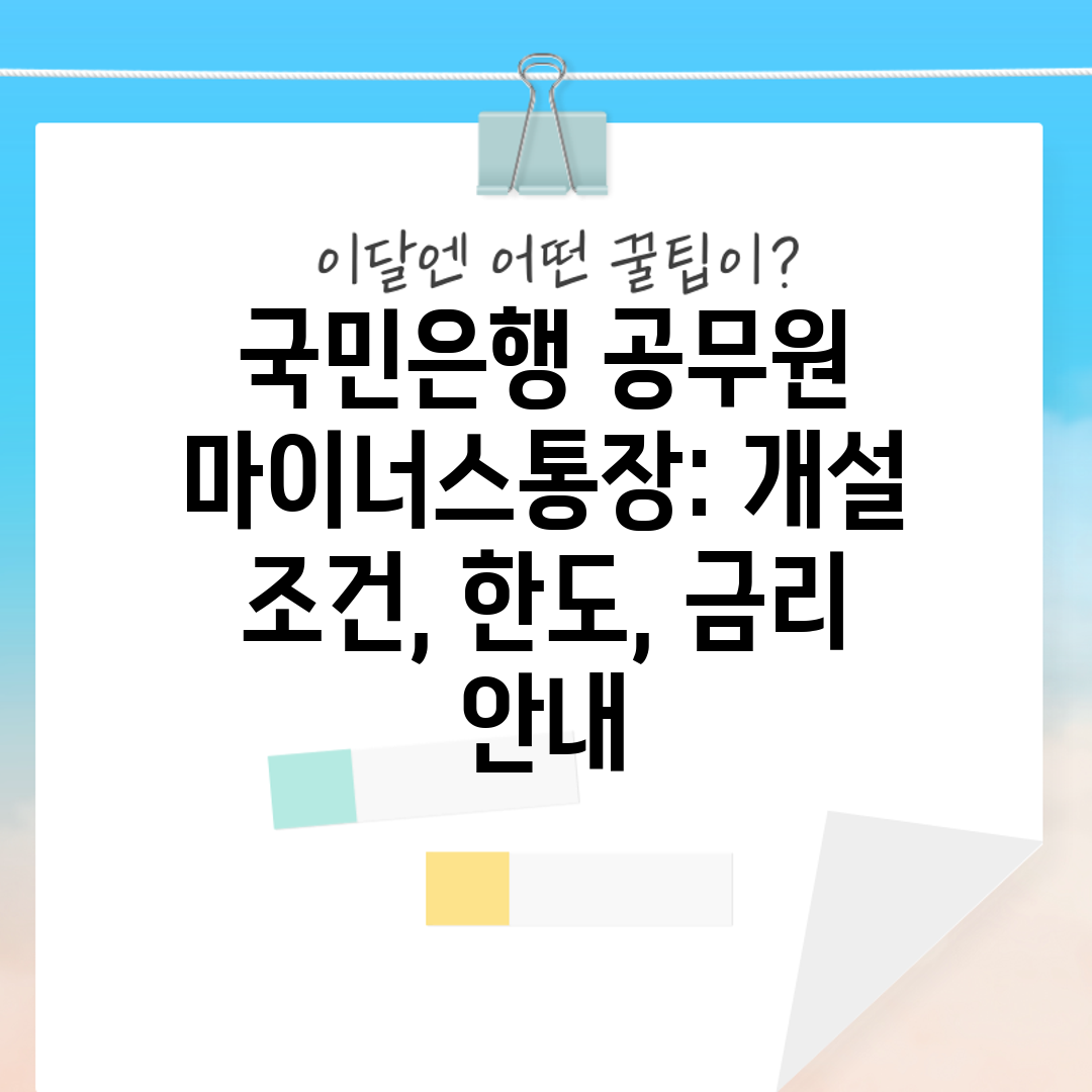 국민은행 공무원 마이너스통장 개설 조건, 한도, 금리