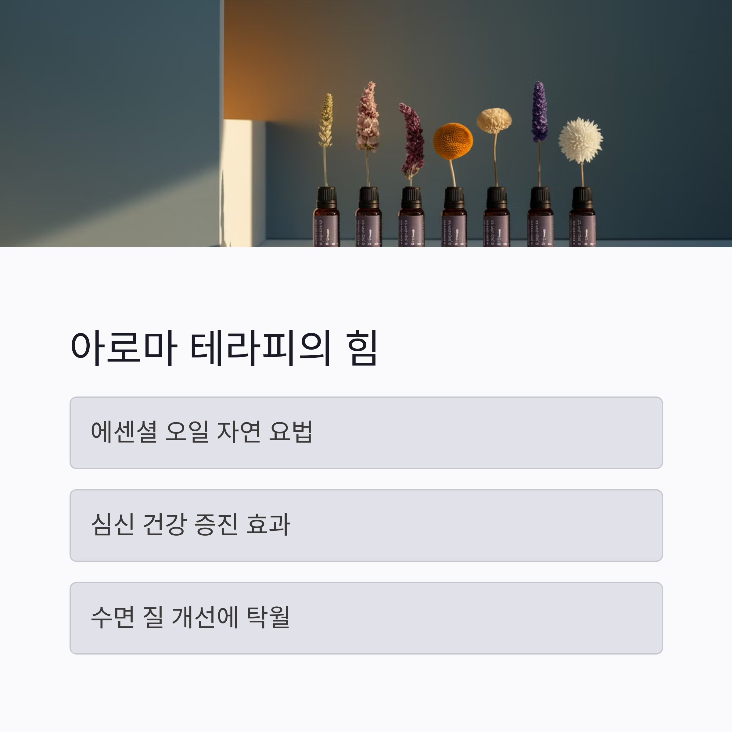 아로마테라피의 힘