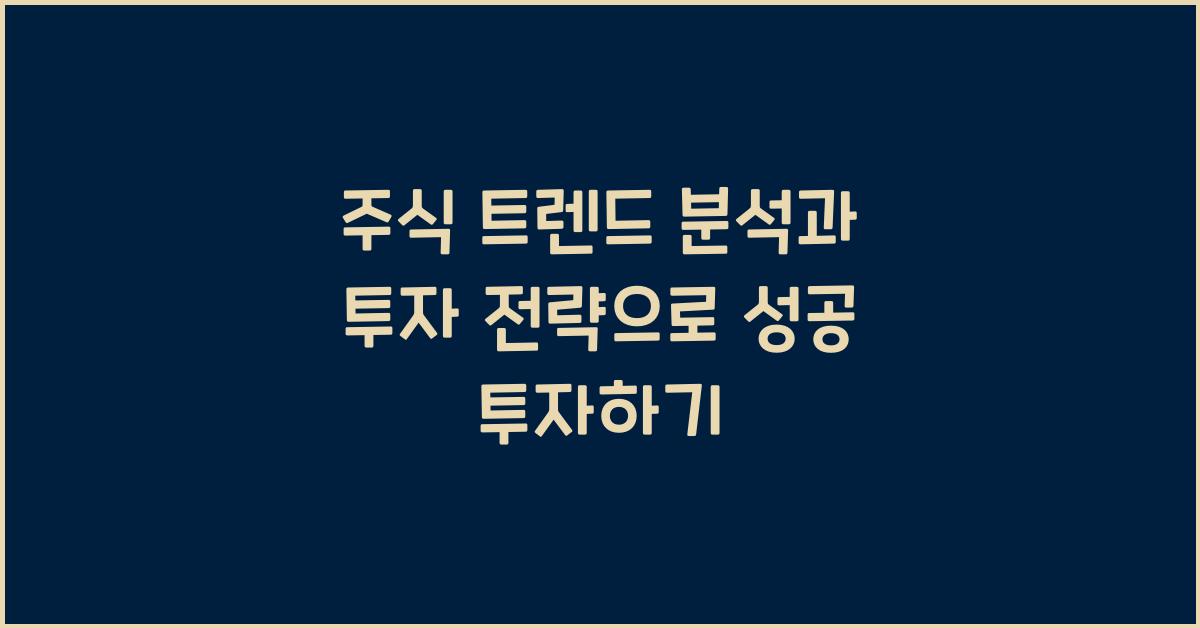 주식 트렌드 분석, 투자 전략