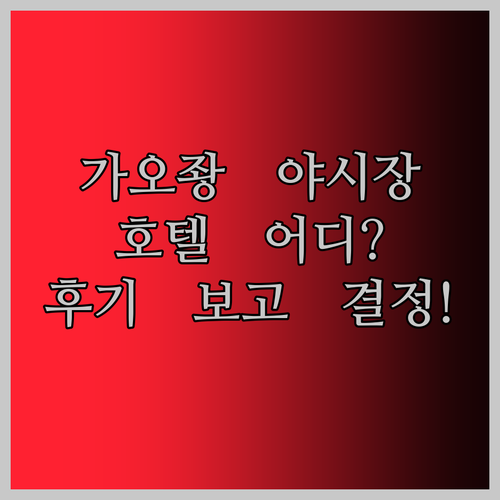 가오좡 야시장 근처 호텔 어디? 생생