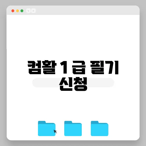 컴활 1 급 필기 신청