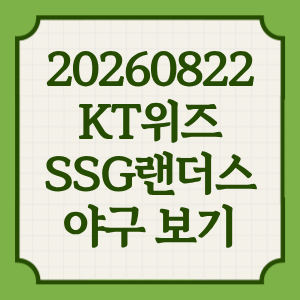 2026년 8월 22일 KT위즈 SSG랜더스 프로야구 중계 일정 어디서 방송 채널 로건 아빌라 투수 전력분석 썸네일