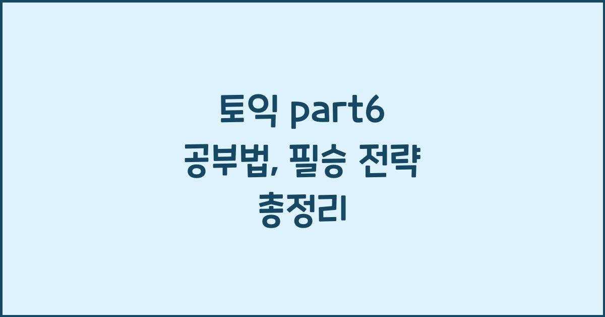 토익 part6 공부법