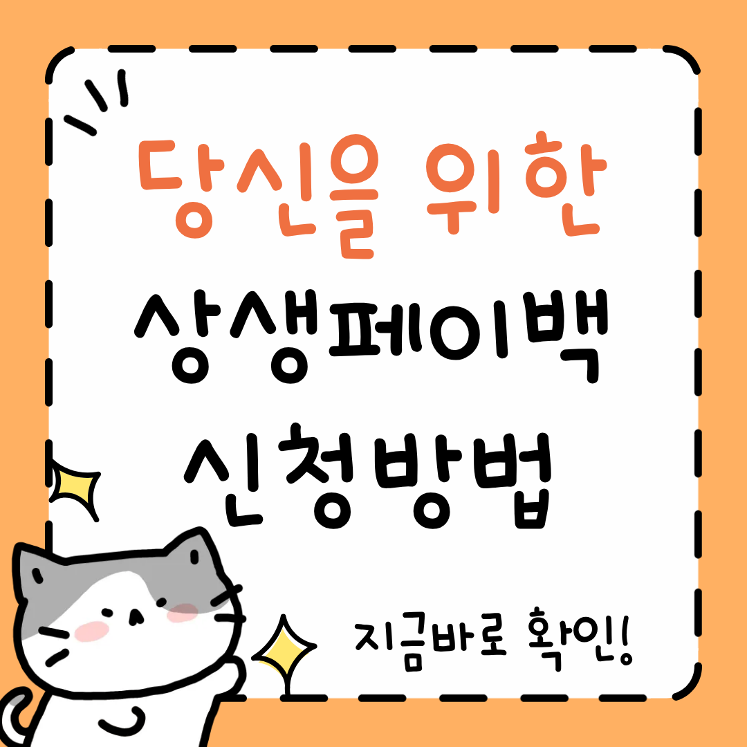 상생페이백 2차 지급 신청방법·사용방법·지급일정 총정리