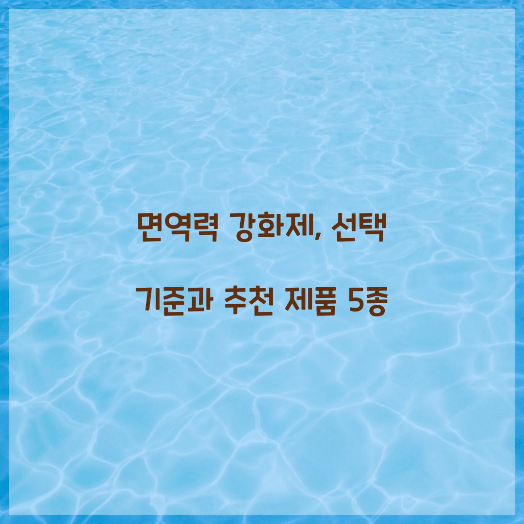 면역력 강화제