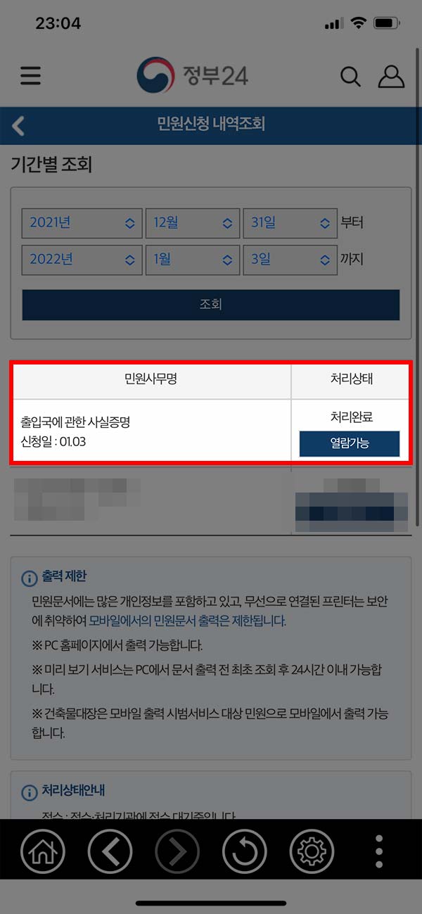 정부24 앱 출입국 사실증명 발급 내역